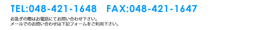 お急ぎの際はお電話にてお問い合わせ下さい。メールでのお問い合わせは下記フォームをご利用下さい。
