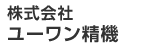 株式会社ユーワン精機